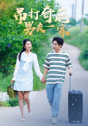 吊打奇葩男友一家（30集）短剧每日分享
