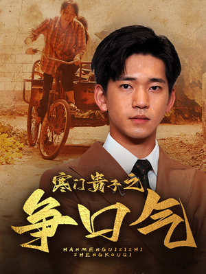 寒门贵子之争口气（71集）热门短剧推荐