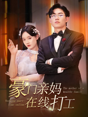豪门亲妈在线打工（84集）短剧推荐来了