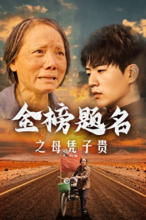金榜题名之母凭子贵（61集）推荐热门短剧