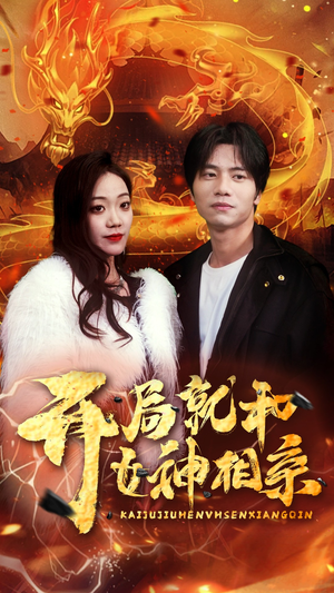 开局就和女神相亲（96集）最热短剧抢先看