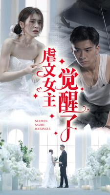 虐文女主觉醒了（81集）免费版