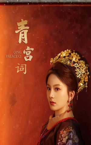 清宫辞（74集）最火爆的短剧