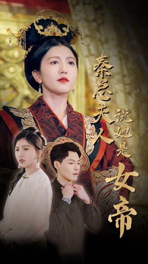 秦总夫人说她是女帝（81集）好看吗