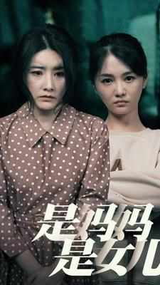 是妈妈，是女儿（64集）火爆短剧热播中