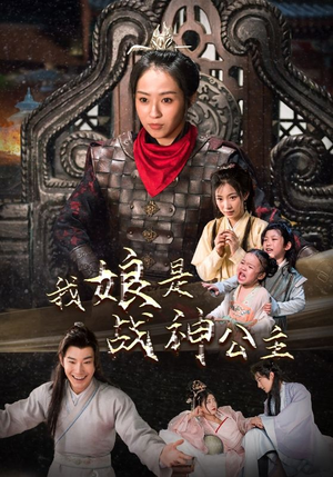 我娘是战神公主（92集）在哪看