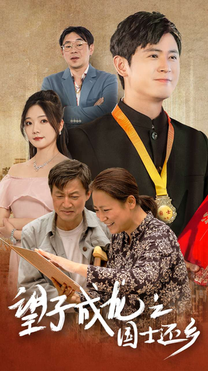望子成龙之国士还乡（70集）爆款短剧抢先看