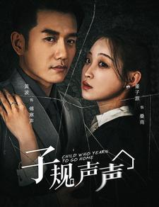子规声声（70集）看到大结局