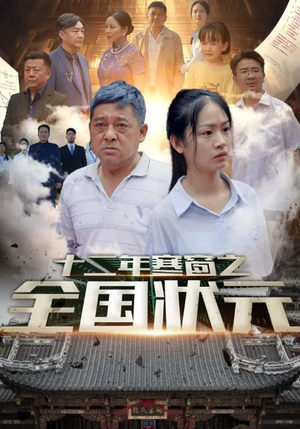 十二年寒窗之全国状元（80集）全集在线看
