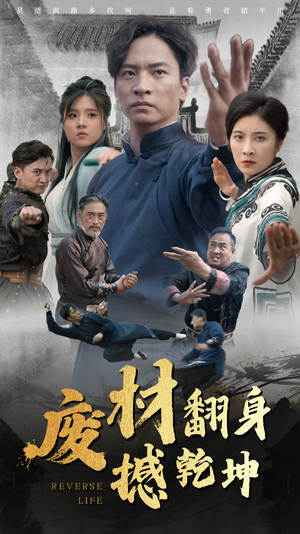 废材翻身撼乾坤（56集）短剧视频分享