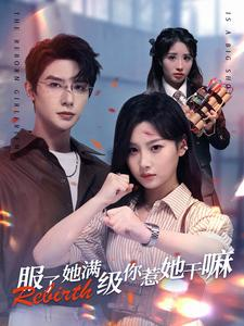 服了她满级你惹她干嘛（88集）推荐你们也去看
