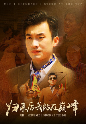 归来后我站在巅峰（69集）超甜短剧分享