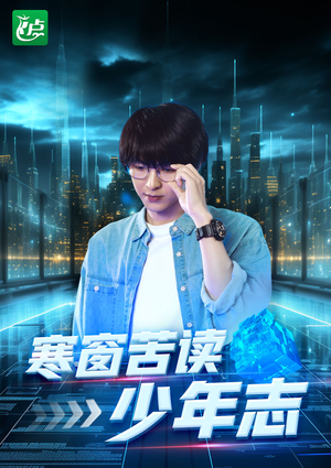 寒窗苦读少年志（73集）全集都在这里了