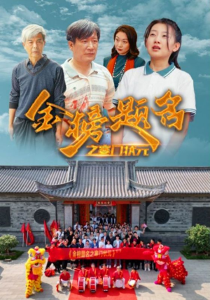 金榜题名之寒门状元 （80集）短剧全集免费看