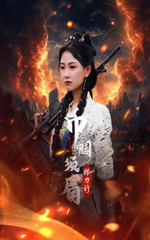 巾帼须眉悍刀行（86集）短视频追剧推荐