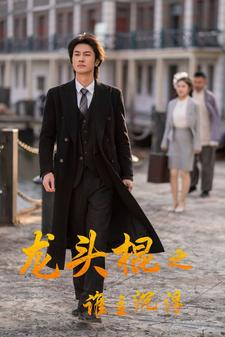 龙头棍之谁主沉浮（107集）海量资源免费看