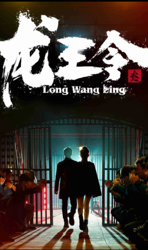 龙王令三之风云再起（82集）精彩短剧合集