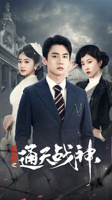 民国风云之通天战神（90集）在哪个平台看好
