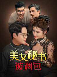 美女秘书被调包（82集）一起追短剧吧