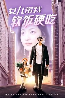 女儿带我软饭硬吃（75集）热门了短剧