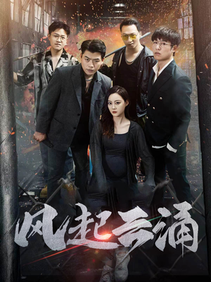 风起云涌（71集）短视频追剧推荐