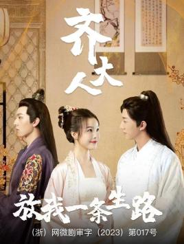 齐大人，放我一条生路（39集）免费全集短剧