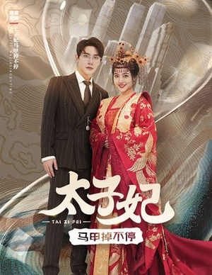 太子妃马甲掉不停（84集）第一集