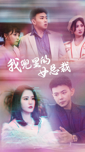 我兜里的女总裁（81集）热门短剧大全