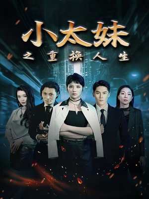 小太妹之重换人生（80集）爆款短剧抢先看