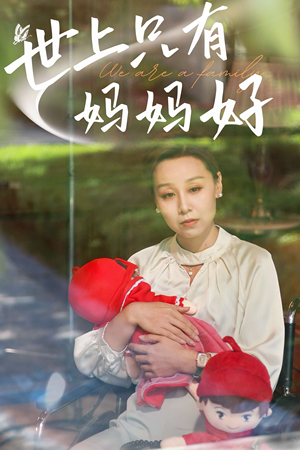 新：世上只有妈妈好（60集）哪个短剧网能看