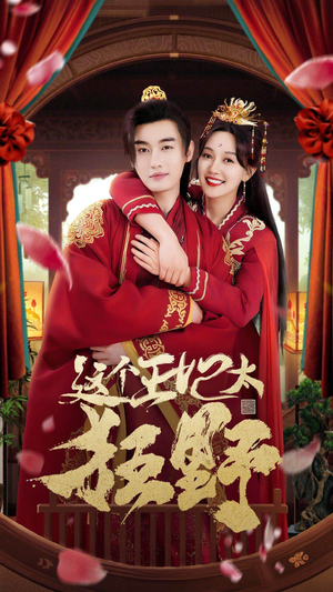 这个王妃超凶猛（99集）短剧在线看