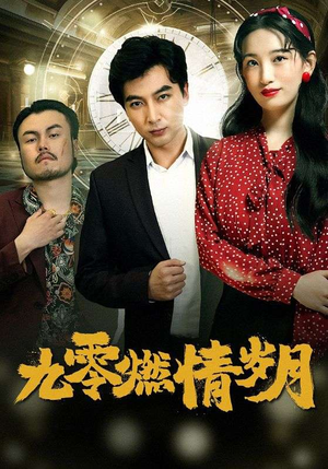 九零燃情岁月（85集）在哪个平台看