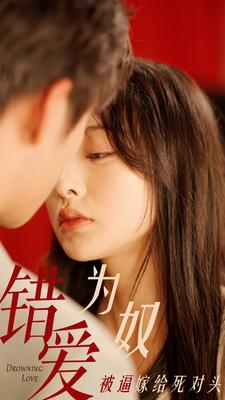 错爱为奴被逼嫁给死对头（91集）免费观看