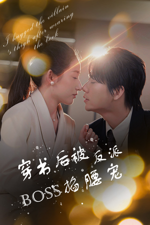 反派BOSS攻略指南（68集）无需会员免费看