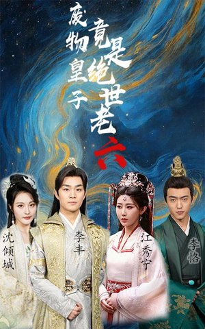 废物皇子竟是绝世老六（71集）太好看了短剧
