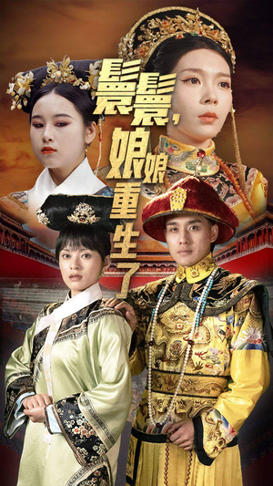 嬛嬛，娘娘重生了（81集）红果免费看短剧