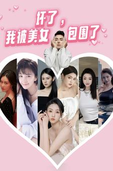 坏了，我被美女包围了（70集）热门短剧大全