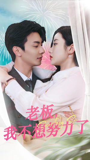 老板，我不想努力了（96集）免费看