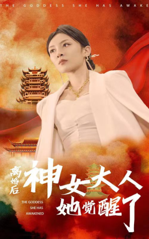 离婚后神女大人她觉醒了（61集）免费热门短剧