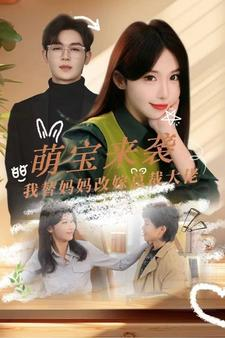 萌宝来袭我替妈妈改嫁总裁（71集）短剧视频分享