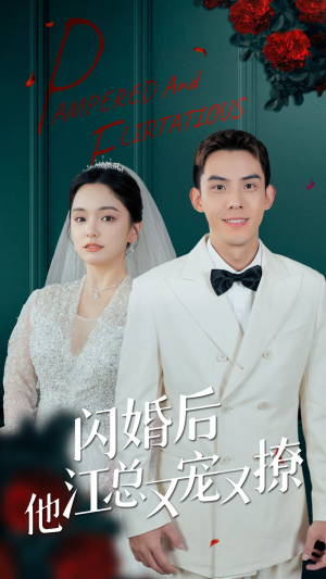 闪婚后江总他又宠又撩（82集）河马免费短剧