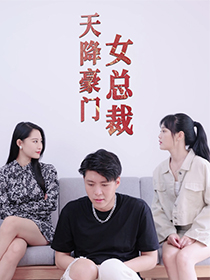 天降豪门女总裁（88集）热门短剧又来了