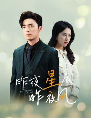 新版：昨夜星辰昨夜风（78集）短剧精彩绝伦