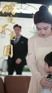 新：破镜不重圆（90集）全集下载