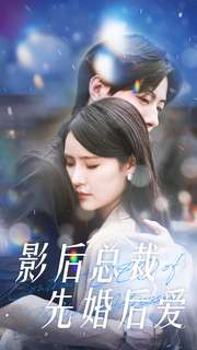 影后总裁先婚后爱（99集）免费短剧资源