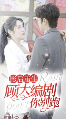 影后重生顾大编剧你别跑（84集）短剧小说在线看