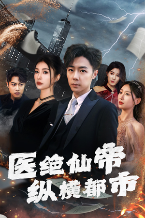 医绝仙帝纵横都市（95集）流畅播放免费看