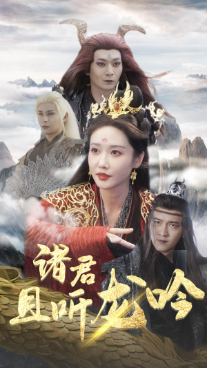 诸君且听龙吟（75集）精彩热门短剧