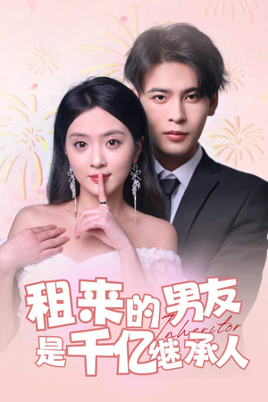 租来的男友是千亿继承人（83集）常回家看看短剧
