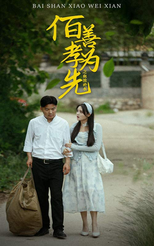 百善孝为先之血浓于水（64集）短剧精彩不断